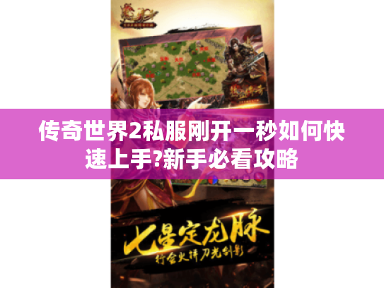 传奇世界2私服刚开一秒如何快速上手?新手必看攻略