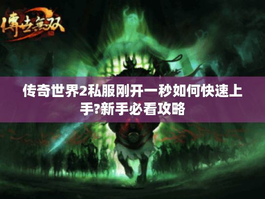 传奇世界2私服刚开一秒如何快速上手?新手必看攻略