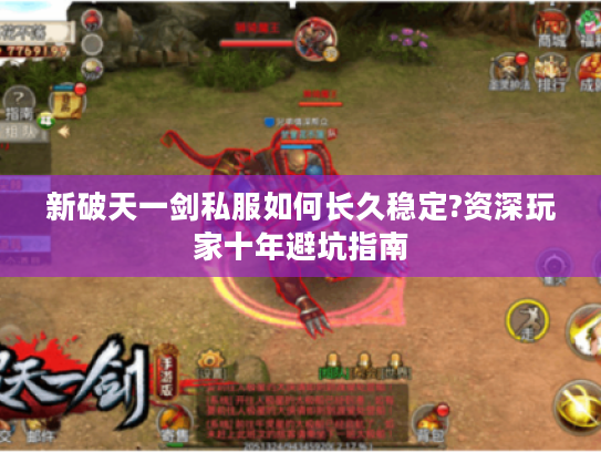 新破天一剑私服如何长久稳定?资深玩家十年避坑指南