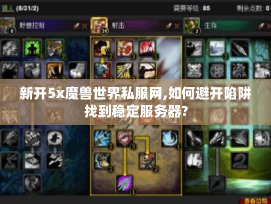 新开5x魔兽世界私服网,如何避开陷阱找到稳定服务器?