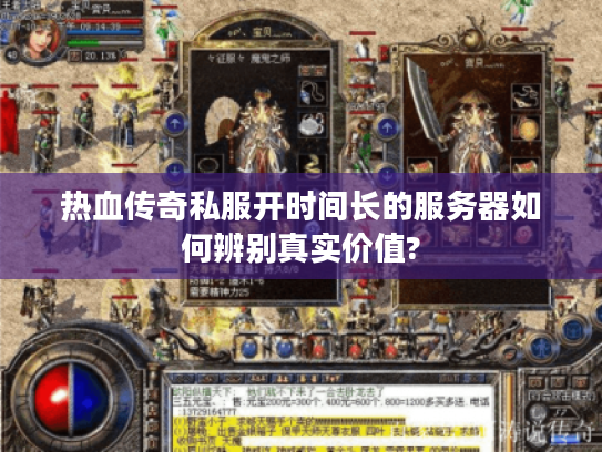 热血传奇私服开时间长的服务器如何辨别真实价值?