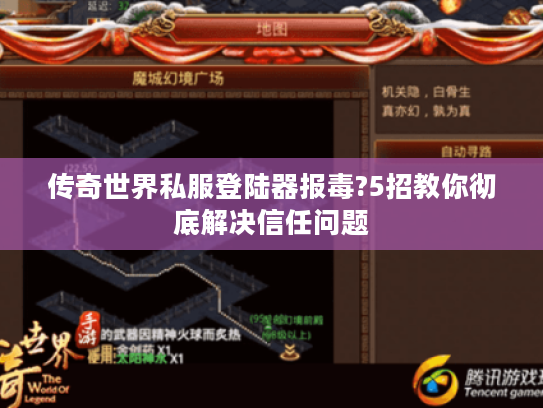 传奇世界私服登陆器报毒?5招教你彻底解决信任问题