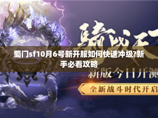 蜀门sf10月6号新开服如何快速冲级?新手必看攻略