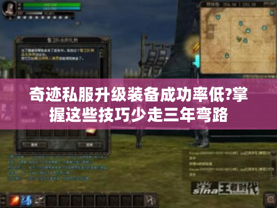 奇迹私服升级装备成功率低?掌握这些技巧少走三年弯路
