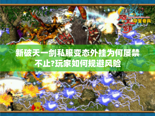 新破天一剑私服变态外挂为何屡禁不止?玩家如何规避风险