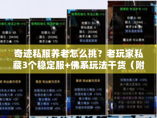 奇迹私服养老怎么挑？老玩家私藏3个稳定服+佛系玩法干货（附避坑清单）