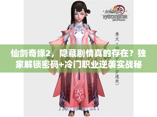 仙剑奇缘2，隐藏剧情真的存在？独家解锁密码+冷门职业逆袭实战秘籍