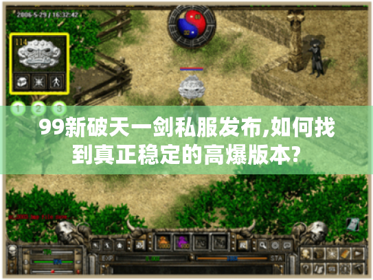 99新破天一剑私服发布,如何找到真正稳定的高爆版本?