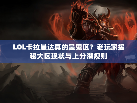 LOL卡拉曼达真的是鬼区？老玩家揭秘大区现状与上分潜规则