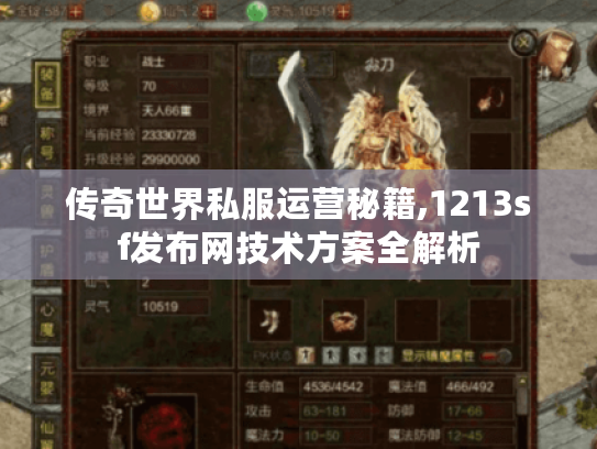 传奇世界私服运营秘籍,1213sf发布网技术方案全解析
