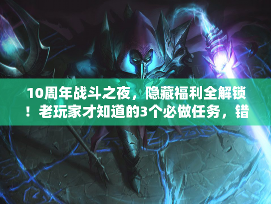 10周年战斗之夜，隐藏福利全解锁！老玩家才知道的3个必做任务，错过等一年？