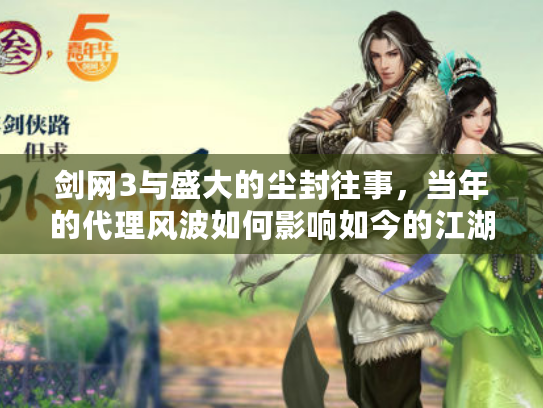 剑网3与盛大的尘封往事，当年的代理风波如何影响如今的江湖？
