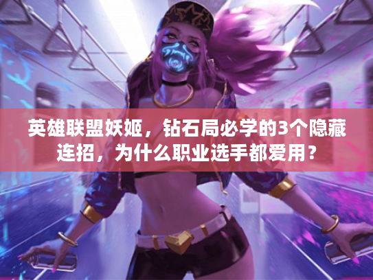 英雄联盟妖姬，钻石局必学的3个隐藏连招，为什么职业选手都爱用？