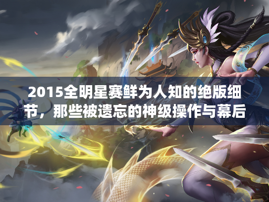 2015全明星赛鲜为人知的绝版细节，那些被遗忘的神级操作与幕后故事？