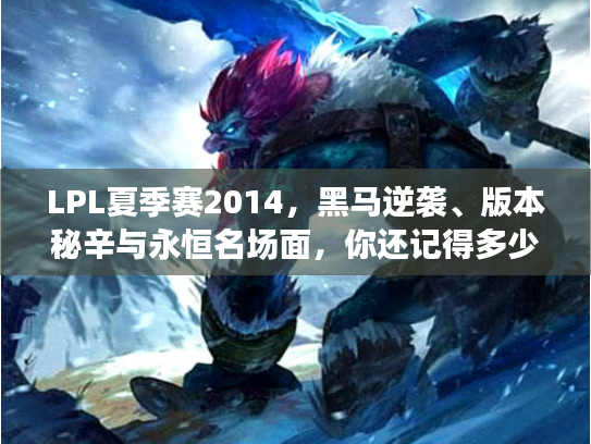 LPL夏季赛2014，黑马逆袭、版本秘辛与永恒名场面，你还记得多少？