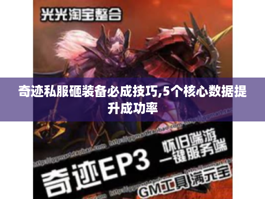 奇迹私服砸装备必成技巧,5个核心数据提升成功率
