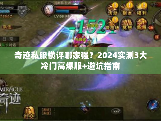 奇迹私服横评哪家强？2024实测3大冷门高爆服+避坑指南