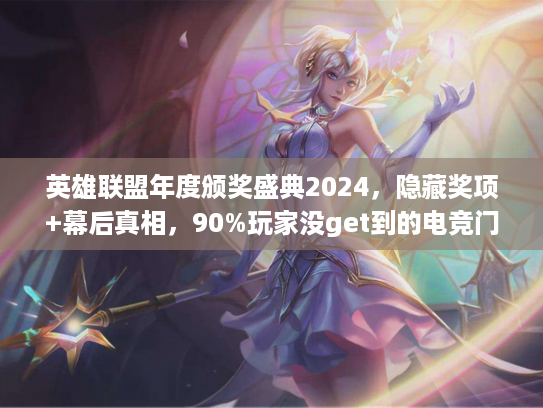 英雄联盟年度颁奖盛典2024，隐藏奖项+幕后真相，90%玩家没get到的电竞门道？