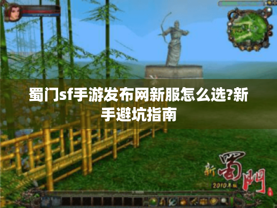 蜀门sf手游发布网新服怎么选?新手避坑指南
