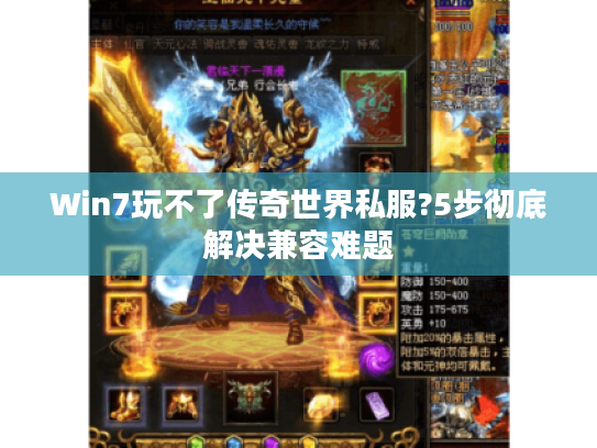 Win7玩不了传奇世界私服?5步彻底解决兼容难题