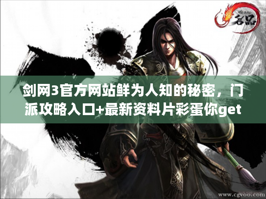 剑网3官方网站鲜为人知的秘密，门派攻略入口+最新资料片彩蛋你get了吗？