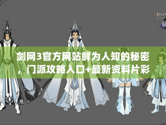 剑网3官方网站鲜为人知的秘密，门派攻略入口+最新资料片彩蛋你get了吗？