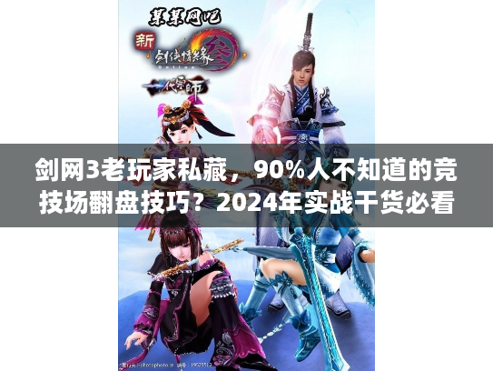 剑网3老玩家私藏，90%人不知道的竞技场翻盘技巧？2024年实战干货必看