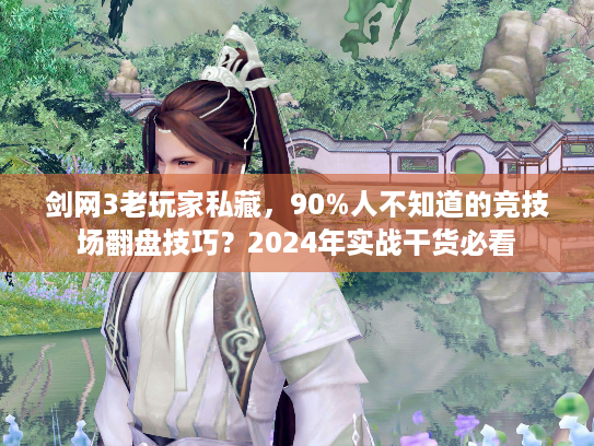 剑网3老玩家私藏，90%人不知道的竞技场翻盘技巧？2024年实战干货必看