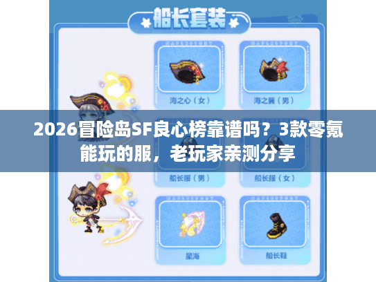 2026冒险岛SF良心榜靠谱吗？3款零氪能玩的服，老玩家亲测分享