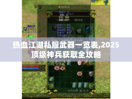 热血江湖私服武器一览表,2025顶级神兵获取全攻略