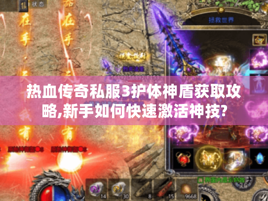 热血传奇私服3护体神盾获取攻略,新手如何快速激活神技?