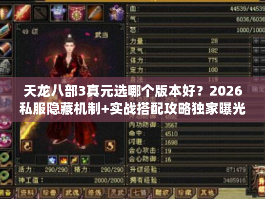 天龙八部3真元选哪个版本好？2026私服隐藏机制+实战搭配攻略独家曝光