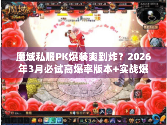 魔域私服PK爆装爽到炸？2026年3月必试高爆率版本+实战爆装技巧揭秘