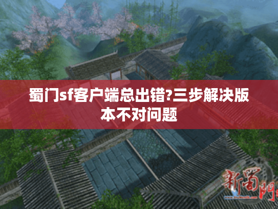 蜀门sf客户端总出错?三步解决版本不对问题