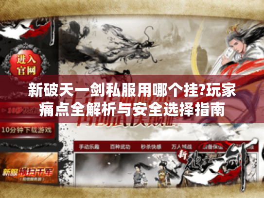 新破天一剑私服用哪个挂?玩家痛点全解析与安全选择指南