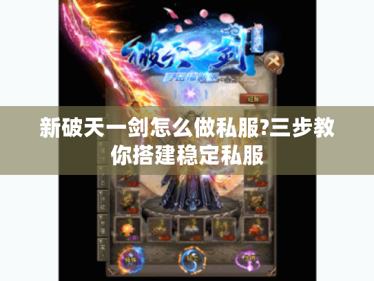 新破天一剑怎么做私服?三步教你搭建稳定私服
