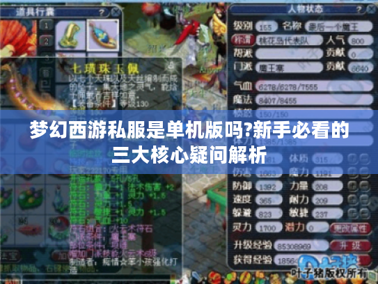 梦幻西游私服是单机版吗?新手必看的三大核心疑问解析
