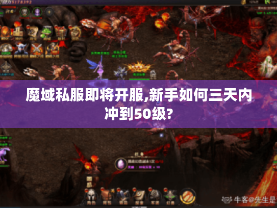 魔域私服即将开服,新手如何三天内冲到50级?