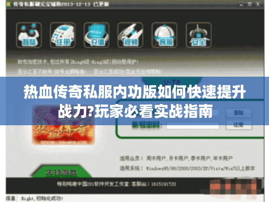 热血传奇私服内功版如何快速提升战力?玩家必看实战指南