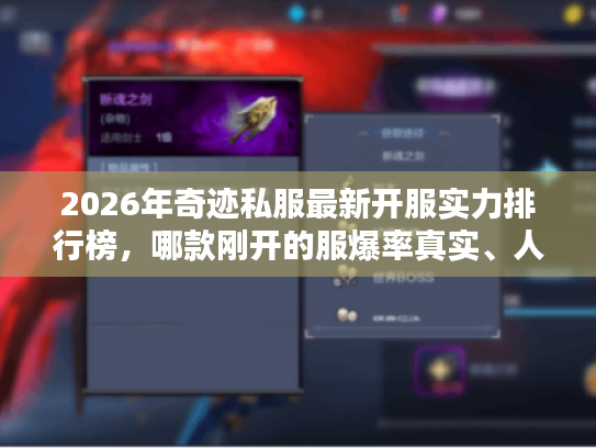 2026年奇迹私服最新开服实力排行榜，哪款刚开的服爆率真实、人气稳？
