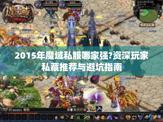 2015年魔域私服哪家强?资深玩家私藏推荐与避坑指南