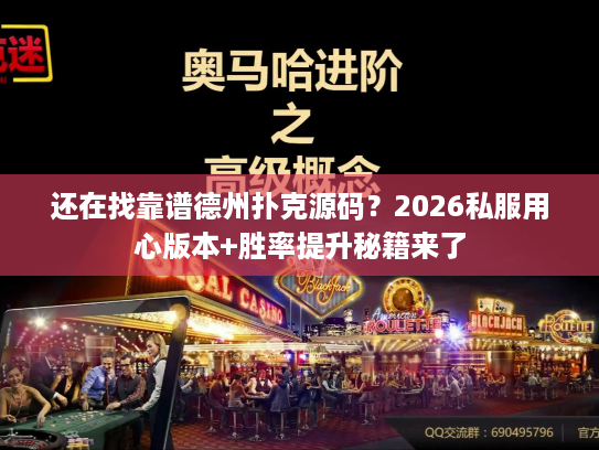 还在找靠谱德州扑克源码？2026私服用心版本+胜率提升秘籍来了