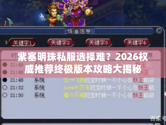紫塞明珠私服选择难？2026权威推荐终极版本攻略大揭秘