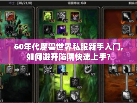 60年代魔兽世界私服新手入门,如何避开陷阱快速上手?