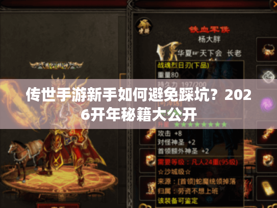 传世手游新手如何避免踩坑？2026开年秘籍大公开