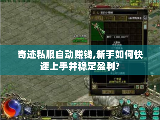 奇迹私服自动赚钱,新手如何快速上手并稳定盈利?