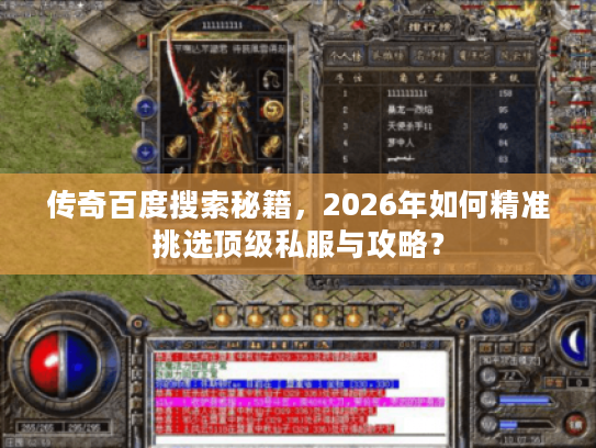 传奇百度搜索秘籍，2026年如何精准挑选顶级私服与攻略？