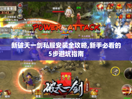 新破天一剑私服安装全攻略,新手必看的5步避坑指南