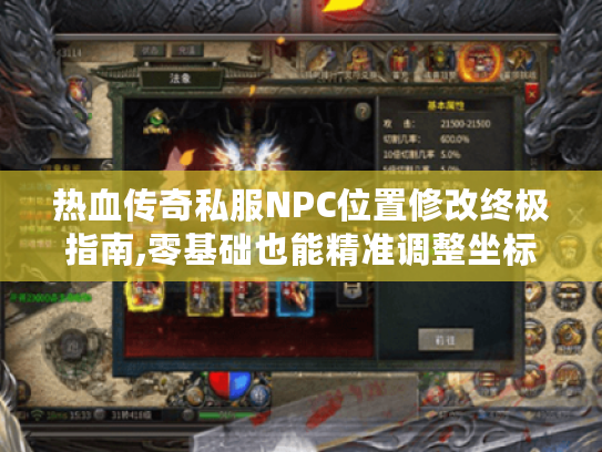 热血传奇私服NPC位置修改终极指南,零基础也能精准调整坐标