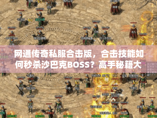 网通传奇私服合击版，合击技能如何秒杀沙巴克BOSS？高手秘籍大公开！
